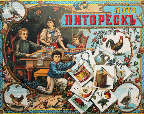 Лото Питореск. [Рекламный листок]. М.: Лит. Н-цы И.Д. Худякова, [Конец XIX в.].